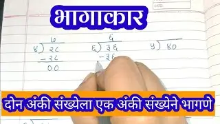 भागाकार।bhagakar। दोन अंकी संख्येला एक अंकी संख्येने भागणे।