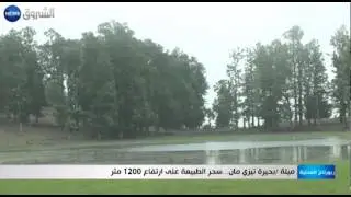ميلة: بحيرة تيزي مان.. سحر الطبيعة على ارتفاع 1200 متر