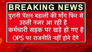 OPS हल्ला बोल||OPS बहाली की माँग फिर से उठती नजर आ रही है ,कर्मचारी सड़क पर खड़े हो गए#ops 