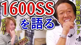【村田基】1600SSとはどんなロッドなのか、ジム＆酒井君が語る【切り抜き】
