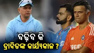BCCI may extend Rahul Dravid's tenure as India coach || KalingaTV
