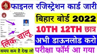 BSEB 10th 12th Exam 2022 Final Registration Card Download, Bihar Board 10th 12th Exam Form 2022