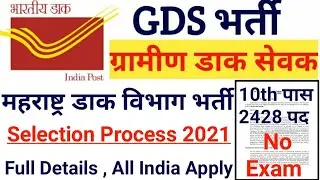 Maharashtra GDS Recruitment 2021 | Maharashtra Indian Post Vacancy 2021| Maharashtra Post GDS Bharti