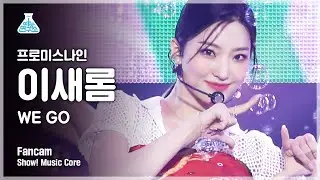 [예능연구소] 프로미스나인 이새롬 직캠 'WE GO' (fromis_9 Lee Saerom FanCam) @Show!MusicCore 210529