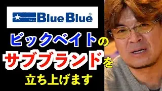 【村岡昌憲】ブルーブルーから新たなビッグベイトのブランドが立ち上がります
