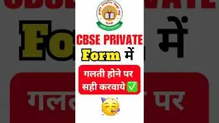 Cbse private form me गलती हो गई ? तो सही करवाए ✅ #shorts #cbseprivateform2025 #short