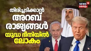 തിരിച്ചടിക്കാൻ ഒരുങ്ങി അറബ് രാജ്യങ്ങൾ പശ്ചിമേഷ്യ യുദ്ധ ഭീതിയിൽ? | Israel Attacks In Doha |Qatar|N18G