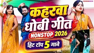 #VIDEO | कहरवा धोबी गीत | नॉनस्टॉप 2026 | Kaharwa Dhobi Geet | Nonstop | हिट टॉप 5 गाने | #Trending