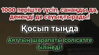 Ең құдіретті шипалы дұға! 🙌 1000 періште түсіп, ауруды түбірімен өшіреді ❗