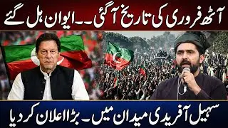 8th February Date Announced And Government Looks Scared | Sohail Afridi In Action