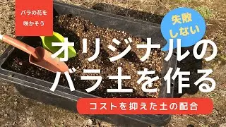 バラ土を自作。配合はコスパ重視で花がどんどん咲くオリジナル培養土ができる。