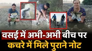 Vasai Bhuigaon Beach par mila old indian rupees ka bundle | Vasai virar news