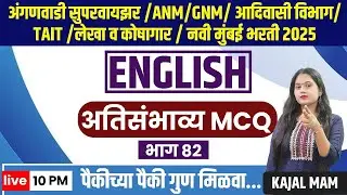10PM ENGLISH | MCQ 82 TAIT 2025 |अंगणवाडी पर्यवेक्षिका भरती | TCS | IBPS PTRN