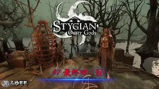 ＜STYGIAN　Outer Gods＞スティジアン：アウターゴッズ　早期アクセス版　＃７　最終回（仮）