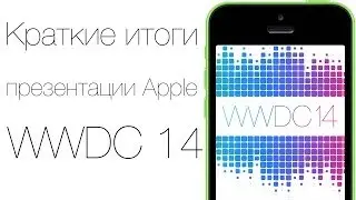 WWDC 14 краткие итоги презентации Apple (iOS 8, OS X Yosemite)