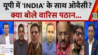 UP में 200 सीटों पर लड़ेंगे Asaduddin Owaisi : Waris Pathan, AIMIM प्रवक्ता