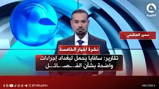 تقارير: سافايا يحمل لبغداد إجراءات واضحة بشأن الفـ..ـصـ..ـائـ.ـل|نشرة أخبار الخامسة من #قناة_الفلوجة
