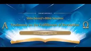 05/13/2023 [Incheon] &lsquo;Testimony on the Fulfillment of Revelation&rsquo; Shincheonji's Bible Seminar