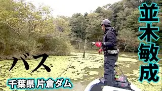 片倉ダムで気難しい秋バスを攻略！パターンを読みヒットラッシュとなるか！？  1/2 『Osprey’s EYE 39』【釣りビジョン】