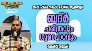 ബദ്ർ ചരിത്രവും ഗുണപാഠവും | ഷെഫീഖ് സ്വലാഹി Jumua Khuthuba Alathoor Shafeeque Swalahi Badar Charithram