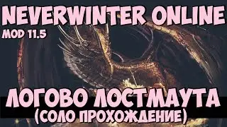 Логово Лостмаута. Соло Прохождение | Neverwinter Online | Mod 11.5
