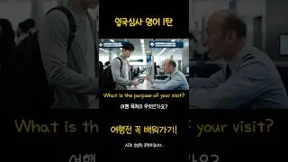입국심사 전 꼭 알아야 하는 영어 시리즈 1 #여행영어 #공항영어