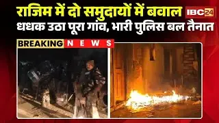 Rajim Gariyaband Violence : राजिम में दो समुदायों में बवाल, धधक उठा पूरा गांव, भारी पुलिस बल तैनात
