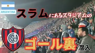 【近づくな危険】スラムの真横にある元南米王者のゴール裏に潜入。そこには言葉では言い表せない雰囲気。。。　サンロレンソ VS サンパウロ
