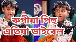 পিহু এতিয়া ভাইৰেল! কেনেকৈ যুঁজিছে ভাইৰেল পিহুয়ে তাৰ বেমাৰৰ সৈতে?