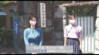 【2021年白百合祭】白百合女子大学学校紹介