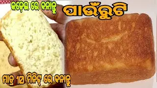@tastytour8847 # ଘରେ ବନାନ୍ତୁ ସହଜିଆ ନରମ ପାଉଁରୁଟି ବା ବ୍ରେଡ୍ # how to make bread recipe