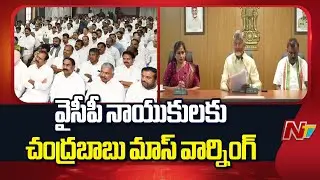కొందరు ఇప్పటికీ అదే రౌడీయిజాన్ని కొనసాగించాలని.. | CM Chandrababu Strong warning to YCP Leaders| NTV