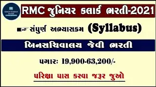 RMC junior clerk bharti 2021 | rmc junior clerk syllabus 2021 | rmc bharti 2021 | new ojas bharti