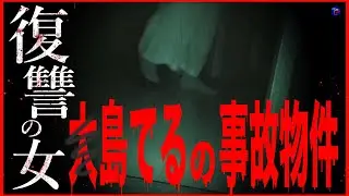 【※超閲覧注意】不倫された妻の“復讐”が始まった家！恐怖の現場で遭遇！