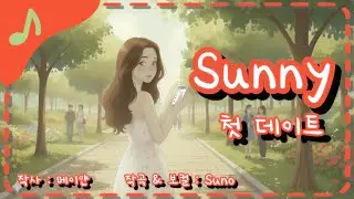 ​[🎵 설렘 폭발] 데이트 확률 200% 😍 / 심박수 수직 상승 중 💓 / Sunny (첫 데이트) / Full ver / 가사 / Lyrics
