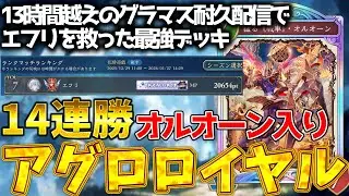 【シャドバWB】13時間越えの激闘！グラマス耐久配信オルオーン名シーン集【シャドバ】