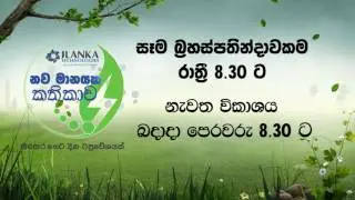 JLanka නව මානයක කතිකාව - Derana TV Trailer