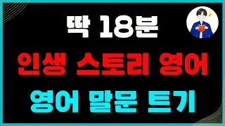 인생 스토리 영어!