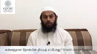 சுன்னத்தான நோன்பின் நிய்யத் எப்போது? Sheikh Azhar Seelani | Fasting | Intention | Short Bayan