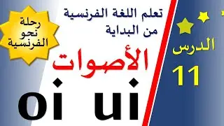 تعلم اللغة الفرنسية من البداية - الدرس 11 - مقاطع صوتية جديدة | oi - ui