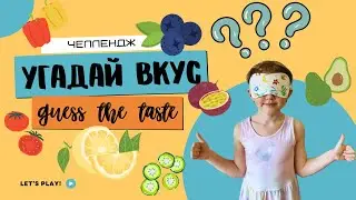 ЧЕЛЛЕНДЖ Игра Угадай вкус! / Game Guess the taste