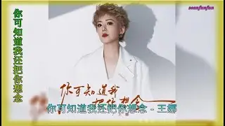 【你可知道我还把你想念】王娜