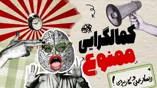 کمالگرایی رو شکست بده ! تجربه تراپی و راهکار عملی