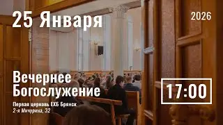 25 января | вечернее служение | прямой эфир