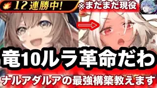 トゥールラ引退なんてさせない！マキュリス入りナルアダルア竜10がくそ強すぎたw【逆転オセロニア】竜10ルラ