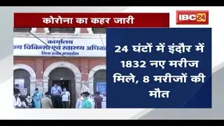 Indore में Corona का कहर जारी | बीते 24 घंटों में 1832 नए कोरोना मरीज