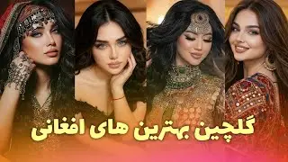 گلچین صدای دل افغانستان | 🇦🇫 Top 6 Best Afghani  Songs 🎶 (AI Cover 2026)