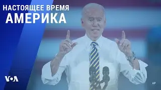 &laquo;Настоящее время. Америка&raquo; &ndash; 29 июля 2021
