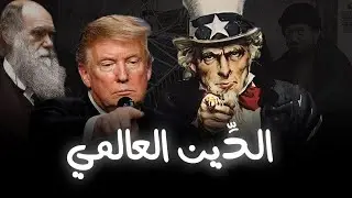ديانة الغرب الحقيقية وسبب الصراع