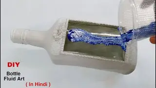 Glass Bottle | Fluid Art Decoration | Beautiful Glass Bottle Craft Ideas | In Hindi